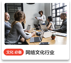 網絡文化行業
